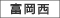 富岡西